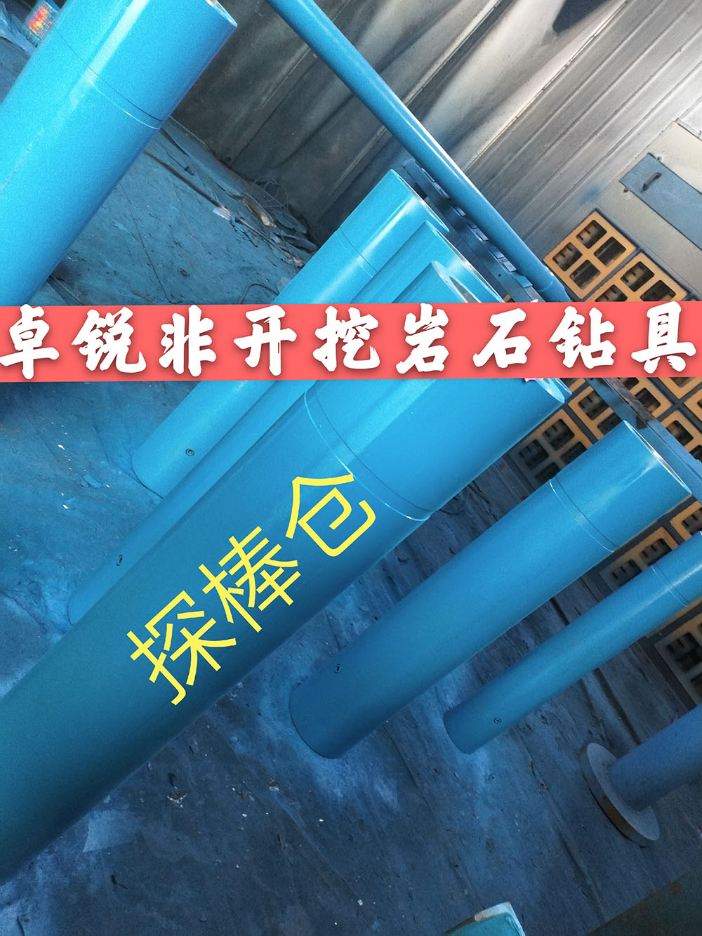 張掖廣東探棒倉/探棒腔什么牌子好供應信息